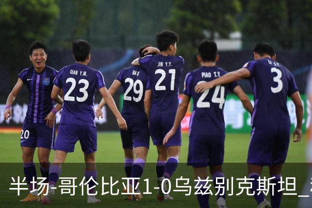 半场-哥伦比亚1-0乌兹别克斯坦 穆尼奥斯破门迪亚斯中柱+送助攻